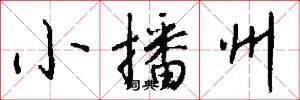 小播州怎么写好看