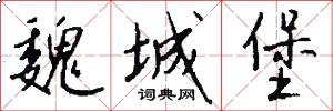 魏城堡怎么写好看