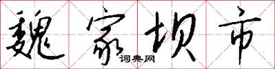 魏家坝市怎么写好看