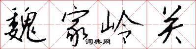 魏家岭关怎么写好看