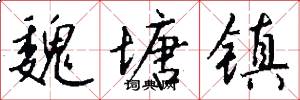 魏塘镇怎么写好看