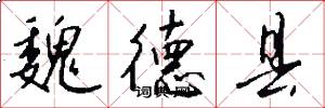 魏德县怎么写好看