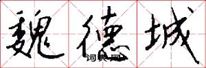 魏德城怎么写好看
