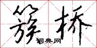 簇桥怎么写好看