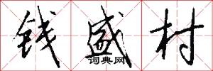 钱盛村怎么写好看