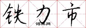 铁力市怎么写好看