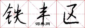 铁丰区怎么写好看