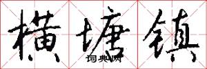 横塘镇怎么写好看