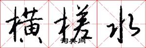 横槎水怎么写好看