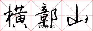 横鄣山怎么写好看