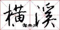 横溪怎么写好看
