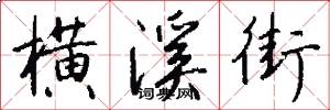 横溪街怎么写好看