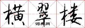 横翠楼怎么写好看
