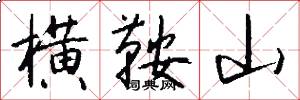 横鞍山怎么写好看