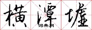 横潭墟怎么写好看