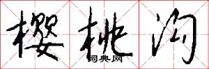 樱桃沟怎么写好看