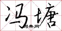 冯塘怎么写好看