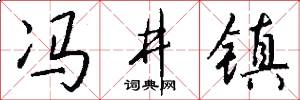 冯井镇怎么写好看