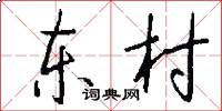 东村怎么写好看