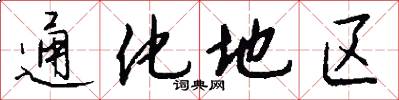 通化地区怎么写好看