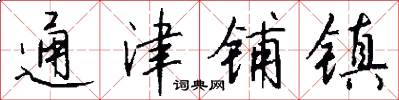 通津铺镇怎么写好看