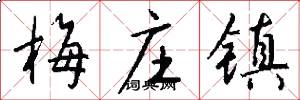 梅庄镇怎么写好看