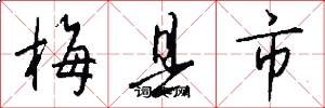梅县市怎么写好看