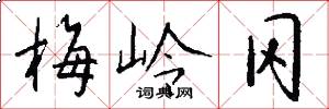 梅岭冈怎么写好看