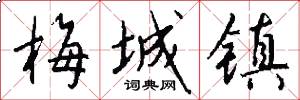 梅城镇怎么写好看