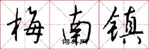 梅南镇怎么写好看