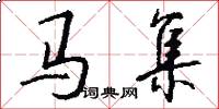 马集怎么写好看