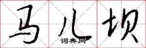 马儿坝怎么写好看