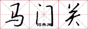 马门关怎么写好看