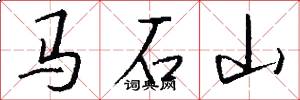马石山怎么写好看