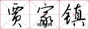 贾家镇怎么写好看
