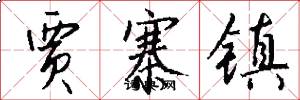 贾寨镇怎么写好看