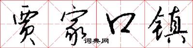 贾家口镇怎么写好看