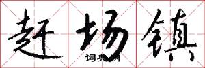 赶场镇怎么写好看