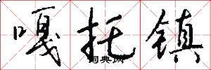 嘎托镇怎么写好看