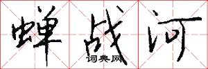 蝉战河怎么写好看