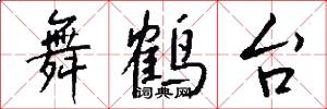 舞鹤台怎么写好看