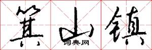 箕山镇怎么写好看