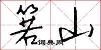 箬山怎么写好看