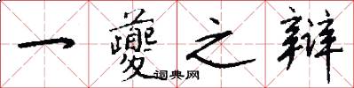 一夔之辩怎么写好看