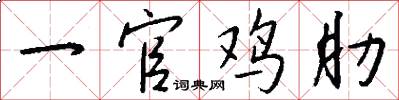 一官鸡肋怎么写好看