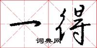 一得怎么写好看