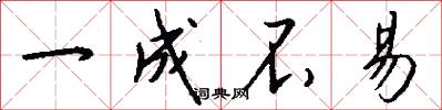 一成不易怎么写好看