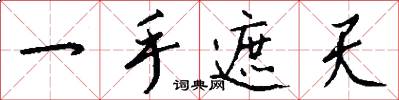一手遮天怎么写好看