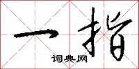 一指怎么写好看