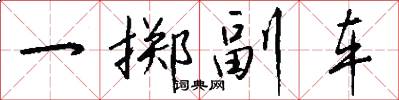一掷副车怎么写好看